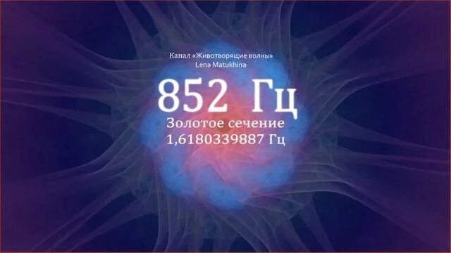 Solfeggio футболки. Звук 852 герц. Звук 852 герц. Звук 852 герц. 852 герц.