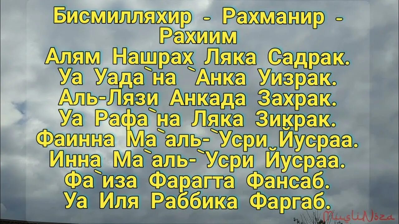 Сураи ало ало. Шарх сураси. Алам Нашрах сураси. Сура Алам. Сура Алам Нашрах текст.