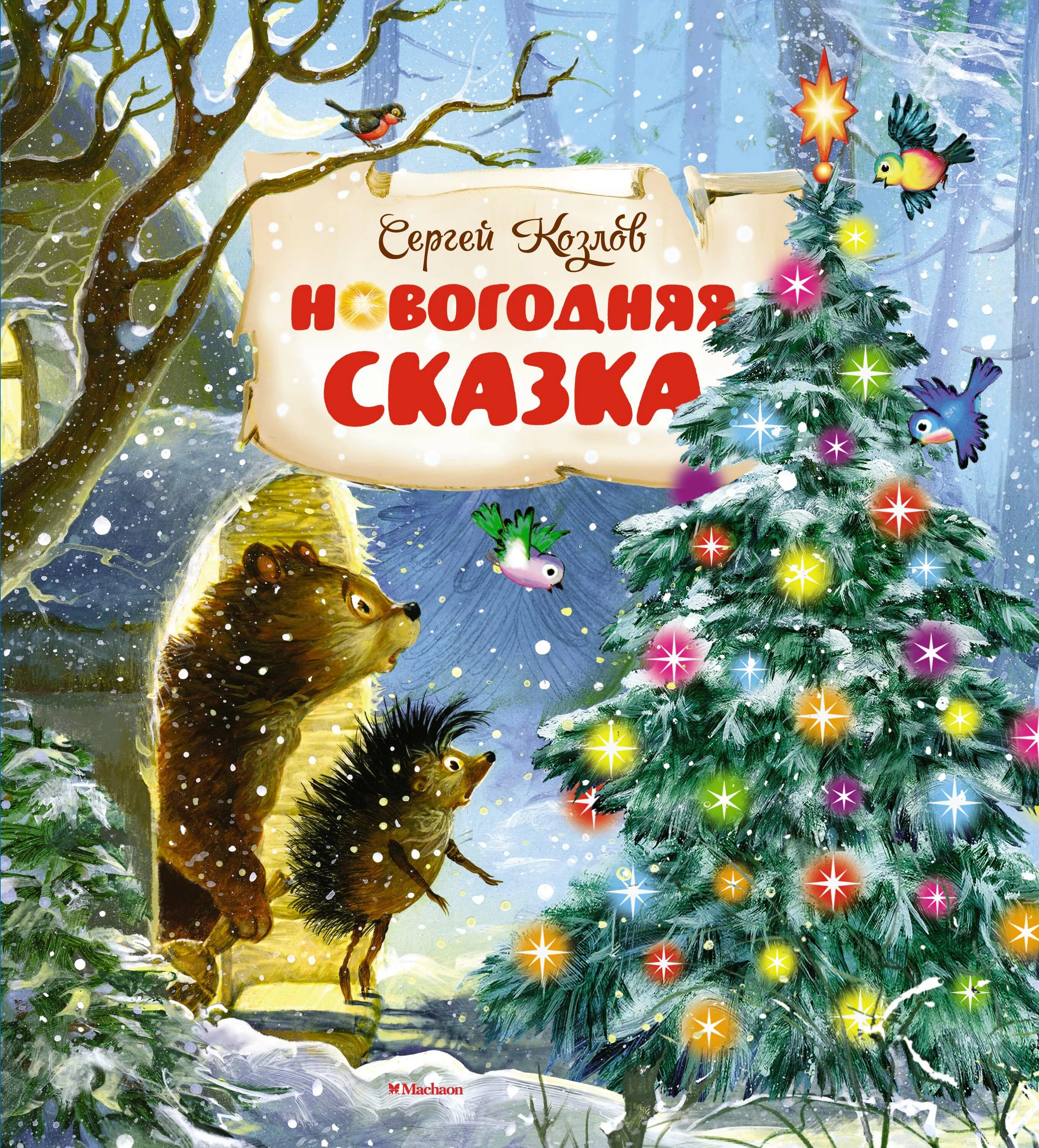 Читать новогоднюю историю. Новогодняя книга сказок. Книги про новый год для детей. Новогодние детские книги.