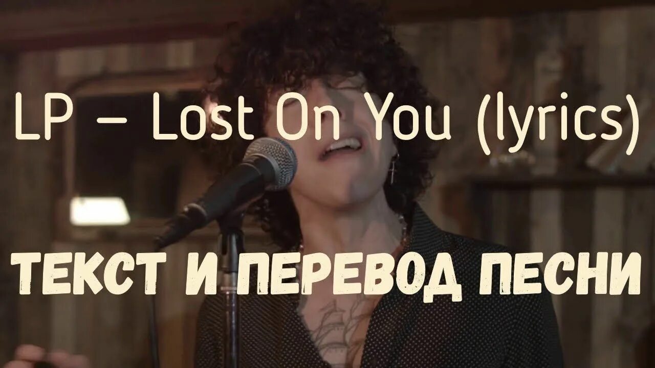 Текст песни i lost you. Лп лост. лост он ю слова. lost on you lyrics. лп караоке.