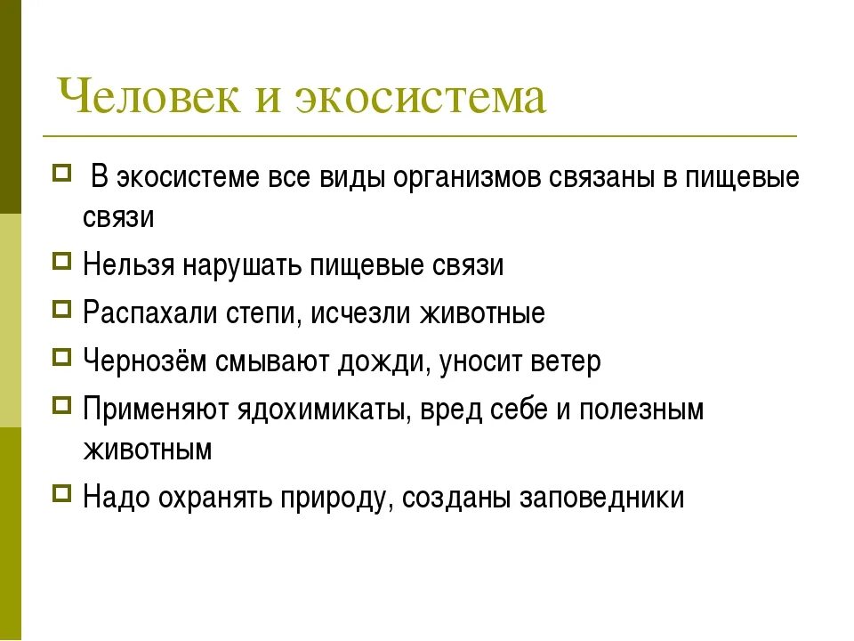 Человек как экосистема. Воздействие человека на природные экосистемы кратко. Человек часть экосистемы. Воздействие человека на биогеоценоз.