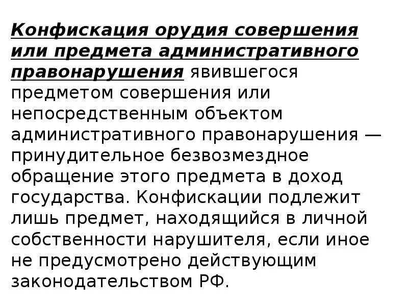 Конфискация орудия или предмета правонарушения пример. Конфискация орудия совершения. Конфискация орудия совершения или предмета административного. Конфискация орудия совершения административного правонарушения. Орудия совершения или предмета административного правонарушения.