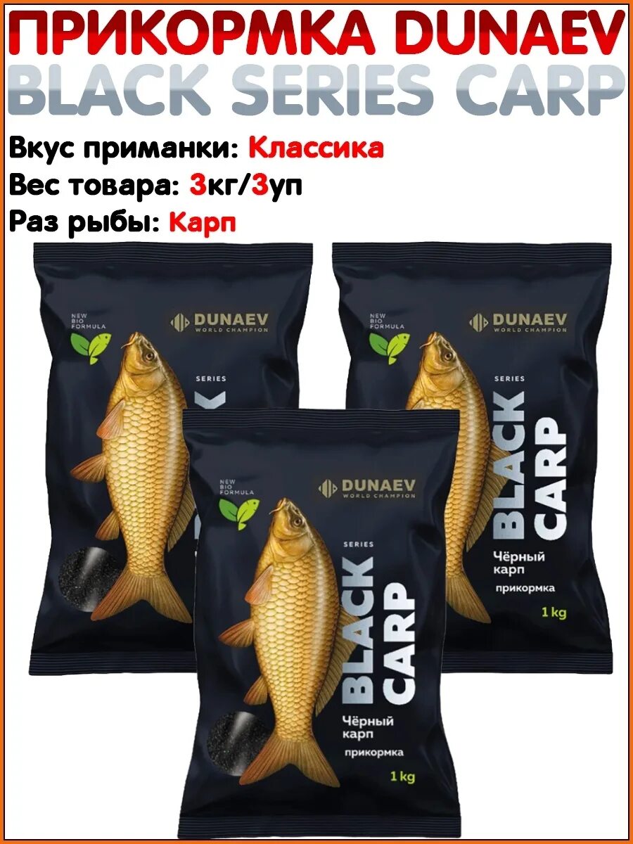 Черный лещ прикормка. Прикормка Дунаев черный Карп. Прикормка Dunaev Black Series 1кг Bream (лещ). Прикормка Дунаев фидер.