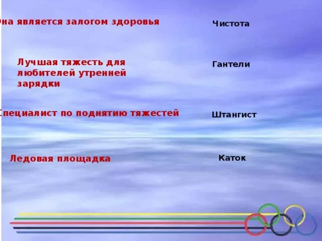 Что является залогом здоровья. Она является залогом здоровья. Лучшая тяжесть для любителей утренней зарядки. Интересные вопросы про здоровье.