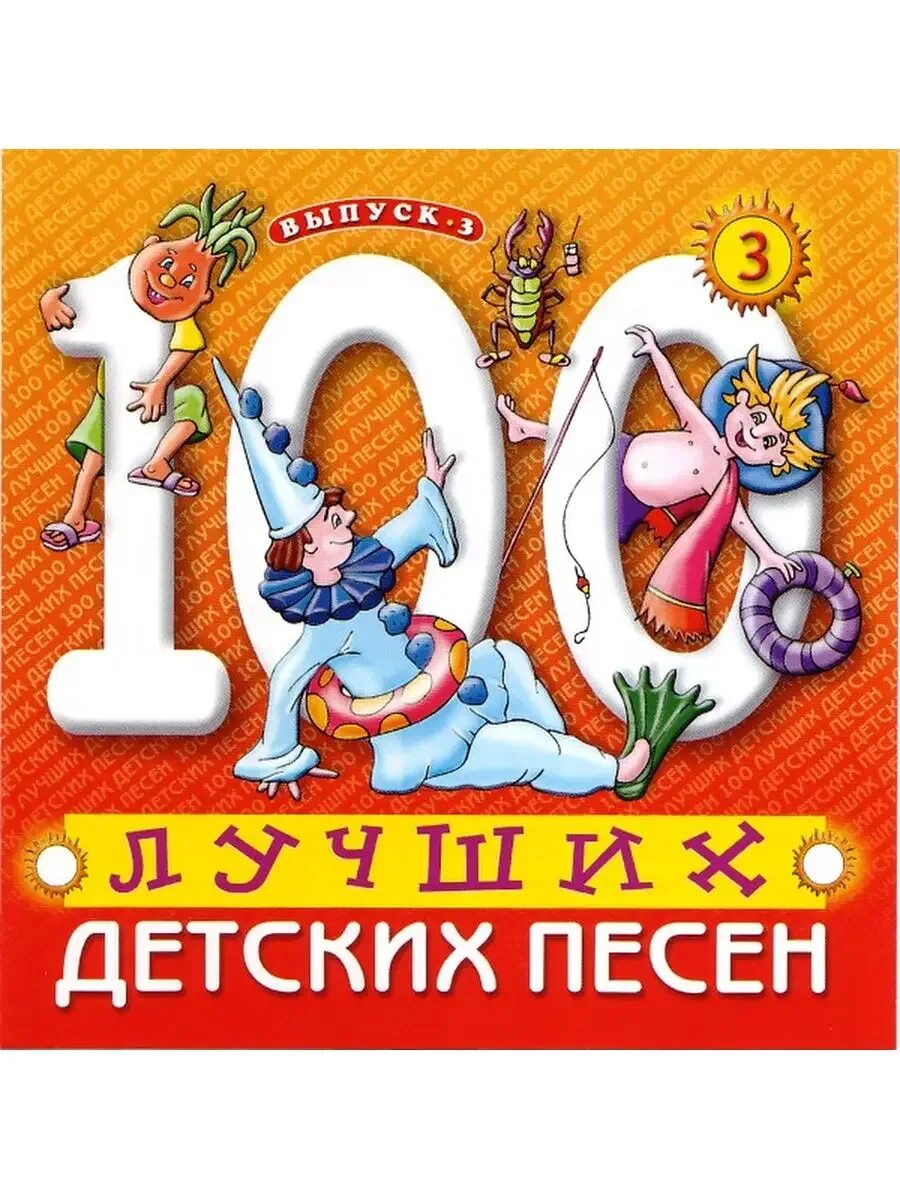 Песни 2024г популярные детские. 100 лучших детских песен cd. Диск 333 лучшие детские песни. Диск 100 детских песен выпуск 1. Детские песни.