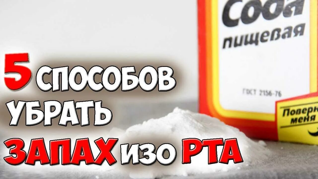 Как устранить запах изо рта. Устранить запах изо рта. избавляемся от запаха изо рта. как убрать вонь изо рта. лучшее средство от запаха алкоголя изо рта.