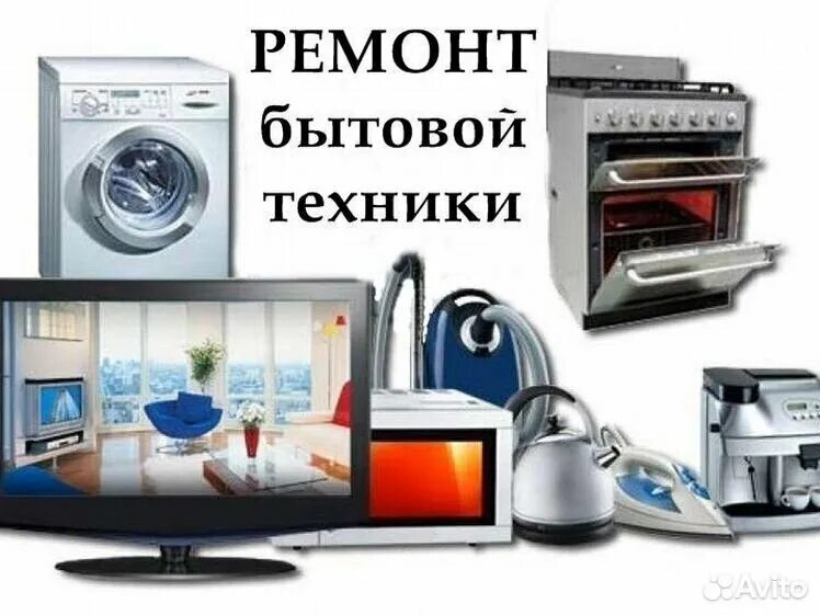 Ремонт бытовой техники в королеве. Ремонт сложной бытовой техники. Реклама бытовой техники. Ремонт бытовой техники реклама. Быттехника.