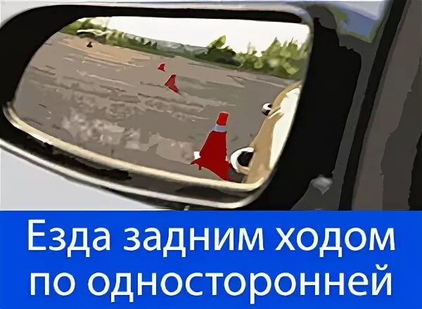 Езда задним ходом
