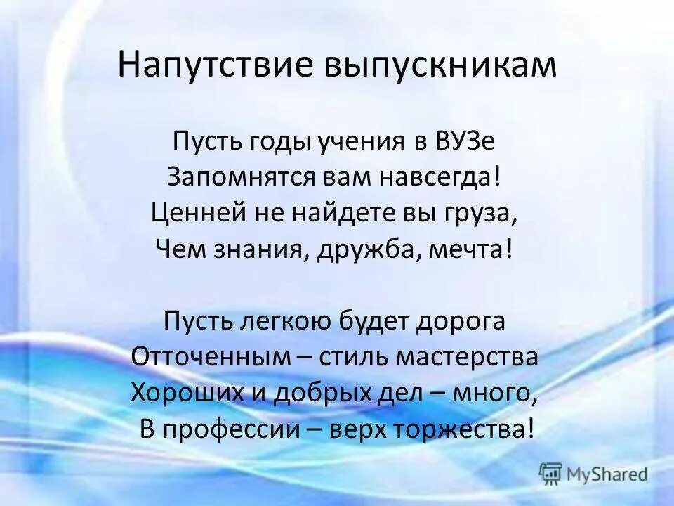 Напутствия будущему