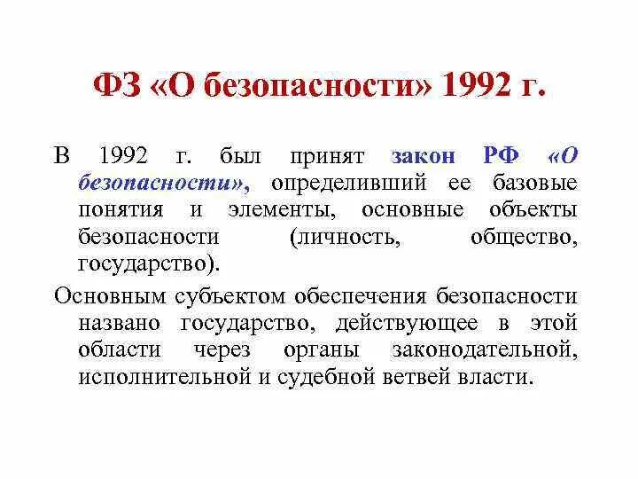 О безопасности 1992 г