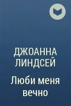 Читал джоанна линдсей люби меня вечно. Джоанна линдсей скажи что любишь. Читал джоанна линдсей люби меня вечно. "люби меня вечно". Люби меня вечно джоанна линдсей.