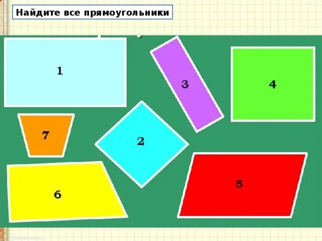 Прямоугольник 2 класс. Все прямоугольники. Прямоугольник 2 класс школа. Прямоугольник 2 класс школа России.