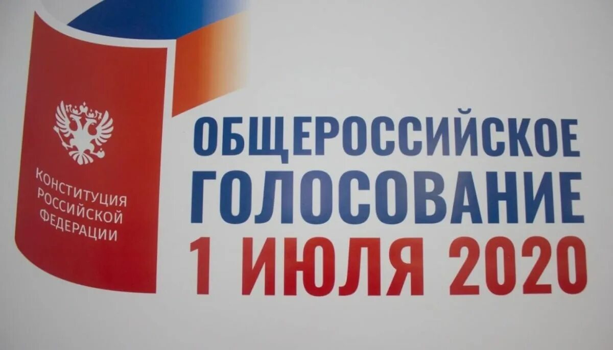 Голосование за поправки в Конституцию 2020. Голосуй за поправки. Голосование за конституцию 2020