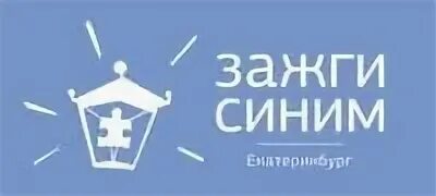 Картинка зажги синим. Зажги синим логотип. Акция Зажги синим. Зажги синим акция Екатеринбург. Зажги синим акция рисунки.