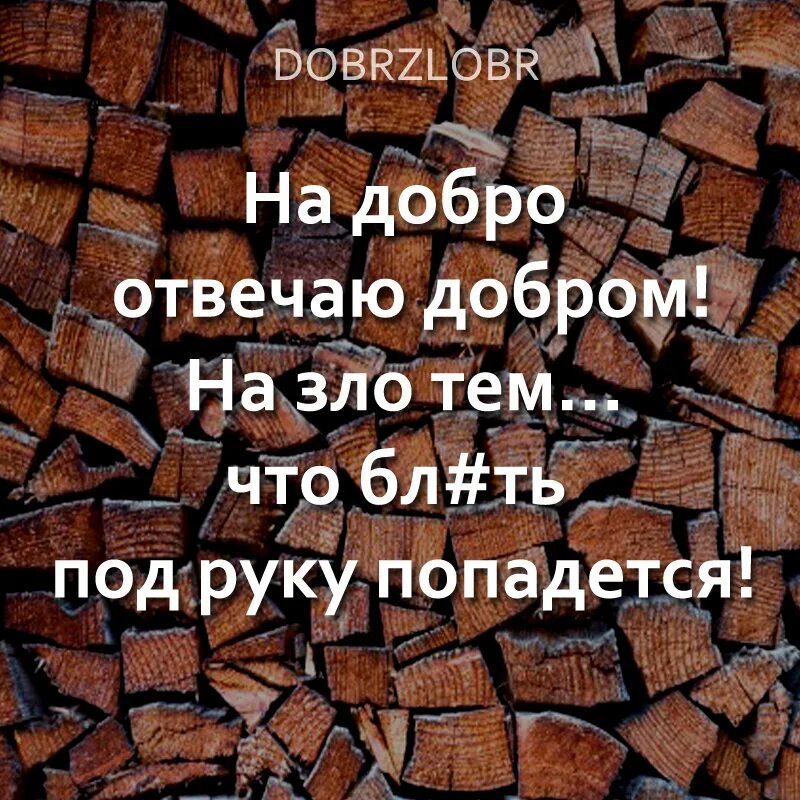 на добро отвечают злом. за добро отвечают злом. люди отвечают на добро злом почему. человек отвечает на добро злом. почему на добро отвечают злом мудрая притча.
