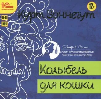 Воннегут колыбель для кошки аудиокнига