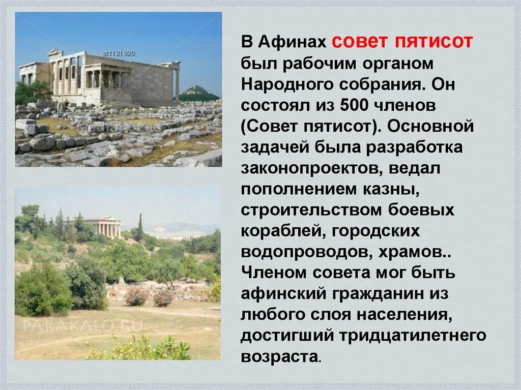 Что такое совет пятисот Афины история 5 класс. Совет пятисот в древней Греции. Функции совета пятисот в Афинах 5 класс. Афины совет пятисот народное собрание. В афинах непримиримым противником