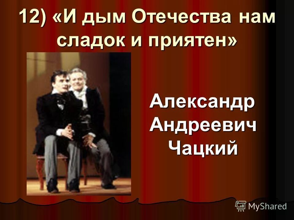 И дым отечества нам сладок и приятен. И дым отечества нам сладок и приятен грибоедов. И дым отечества нам сладок и приятен грибоедов. И дым отечества горе от ума. И дым отечества горе от ума.