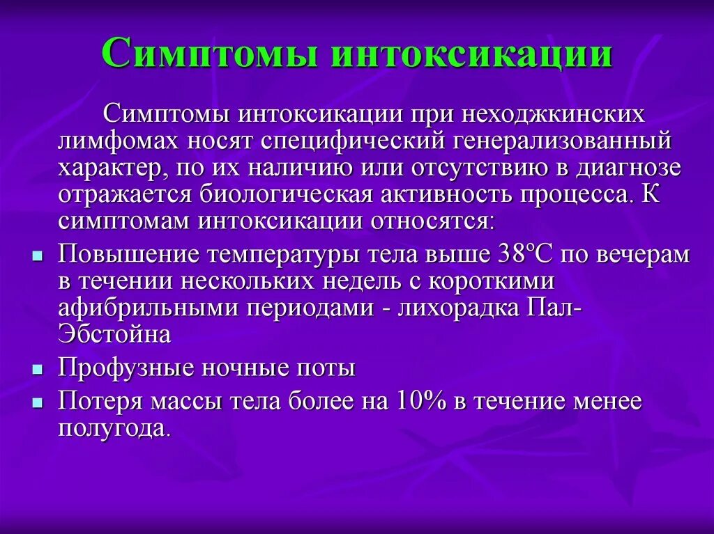 Признаки общей интоксикации. Общая интоксикация организма симптомы. Что относится к симптомам интоксикации. Интоксикационные симптомы.