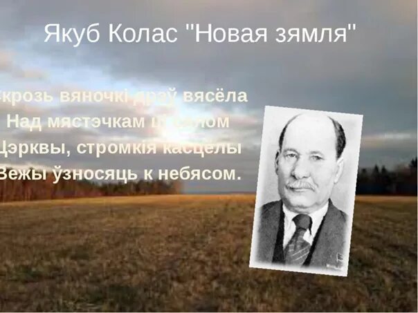 Якуб Колас белорусский писатель. Я Колас. Якуб Колас стихи. Якуб Колас на белорусском. Якуб колас на беларускай мове