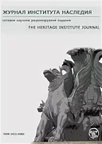 Наука и историческое наследие