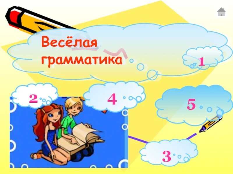 Грамматика 1 2 класс. Веселая грамматика. картинки веселая грамматика. веселая грамматика 2 класс. презентация весёлая грамматика.