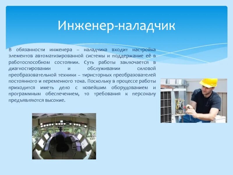 Обязанности инженера на производстве. Обязанности наладчика. Должность инженер. Инженер наладчик. Обязанности инженера.