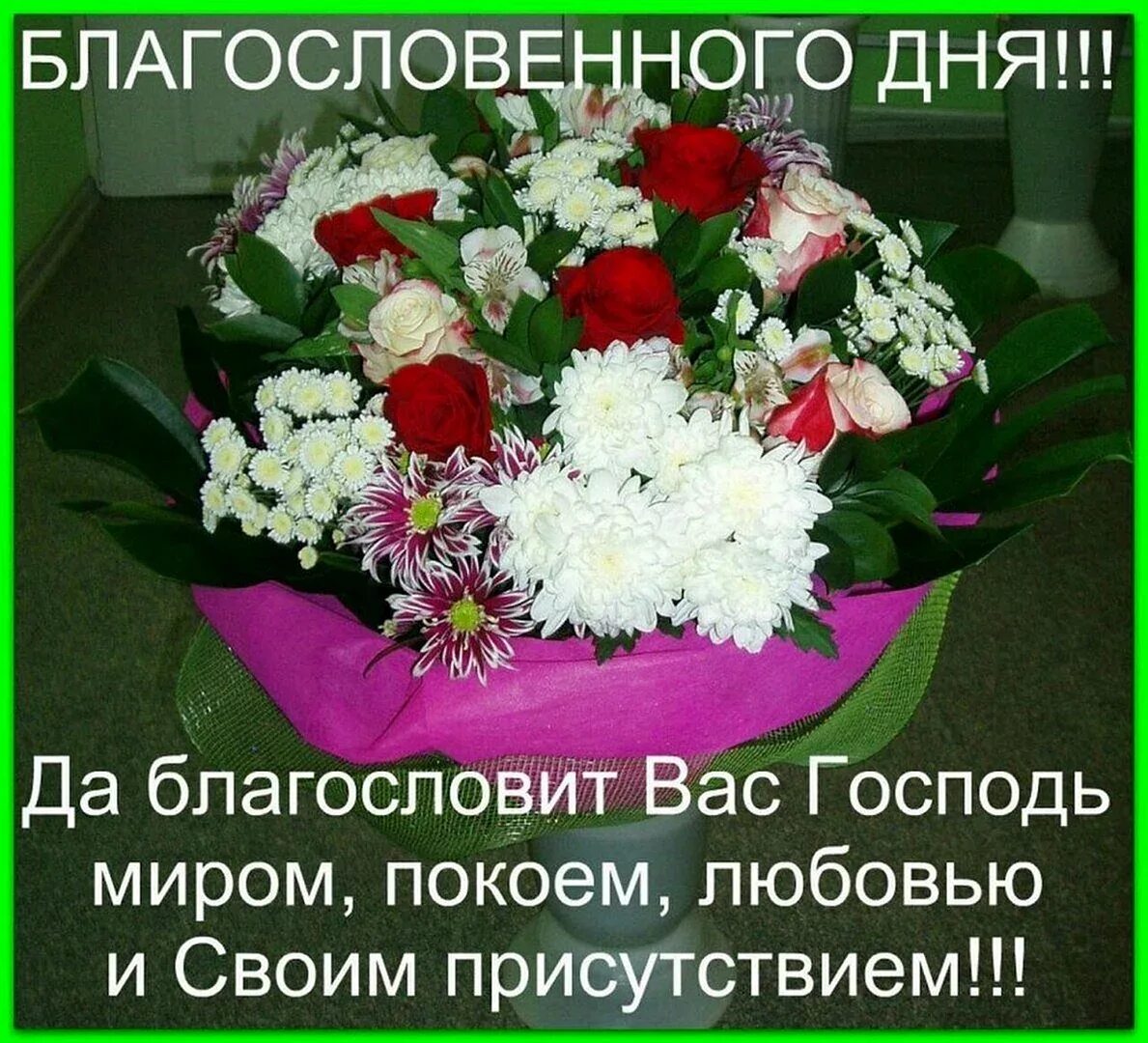 Служба воскресного дня. Благословенного дня. Благословенного утра и дня. Доброго дня и Божьего благословения. Доброго здоровья и Божьего благословения.