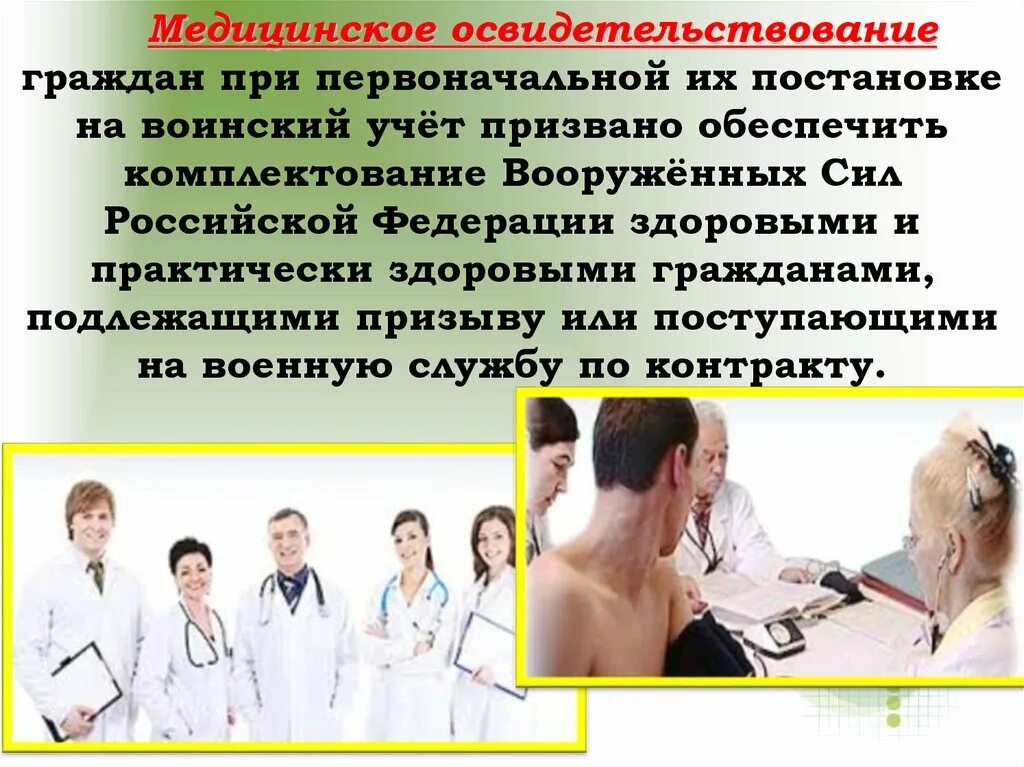 Медицинское освидетельствование. Организация медицинского освидетельствования. Медицинское освидетельствование граждан. Медицинское обследование граждан при первоначальной постановке. Медицинское освидетельствование группы