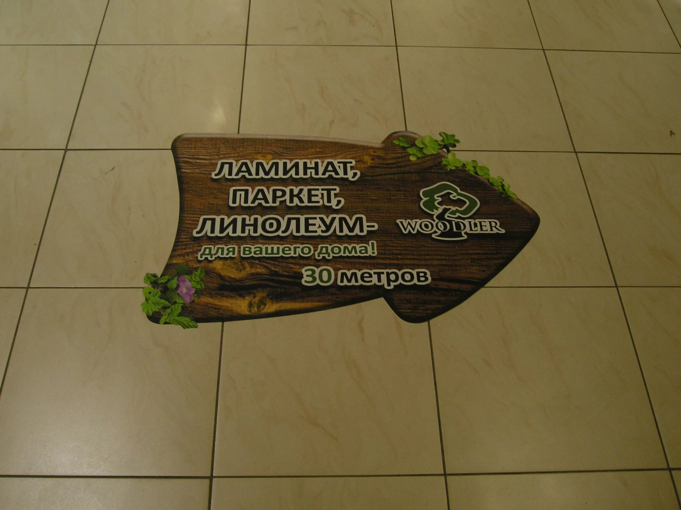 Напольная реклама