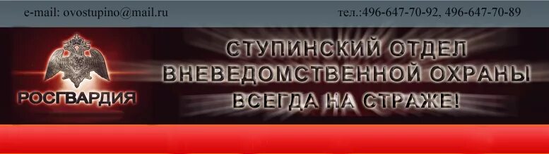 охрана ступино. ово мытищи. фото росгвардии. вещмешок росгвардии вневедомственная охрана. ово ступино.