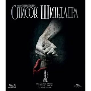 Список шиндлера отзывы