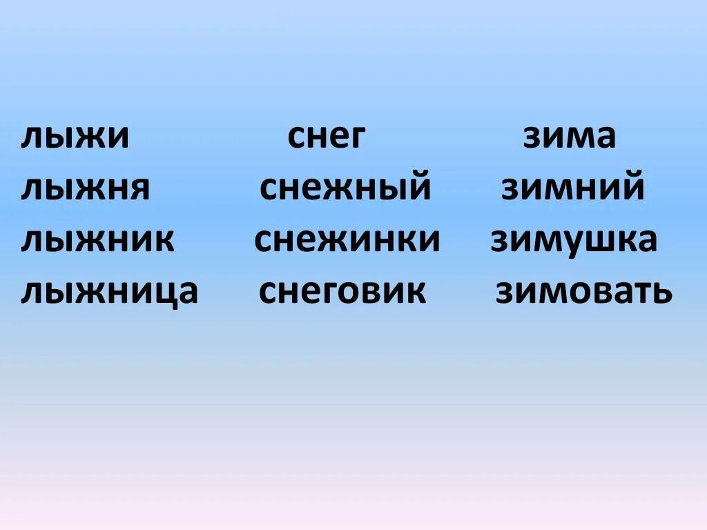 Зима однокоренные слова. Зима однокореное Слава. Зимний однокоренные слова. Лыжи однокоренные слова. Сугроб глагол