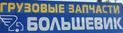 Магазин запчастей большевик м4. Магазин большевик автозапчасти для грузовиков ростовская обл. Фургон сервис ям ижора. Большевик грузовые запчасти. Грузовик магазин.