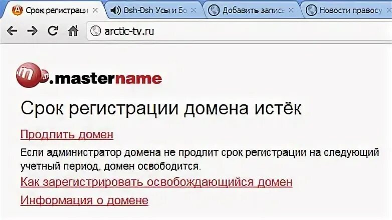 Истек домен