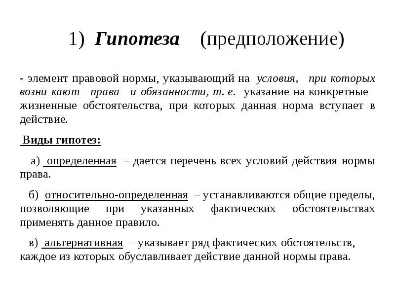 Какой элемент правовой. Нормы права тгп гипотеза. гипотеза юридической нормы. виды гипотез правовых норм. гипотеза правовой нормы это.