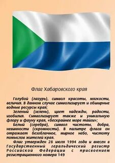 Флаг хабаровского края