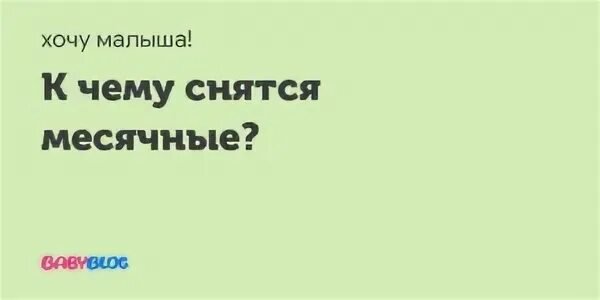 К чему снятся месячные во сне