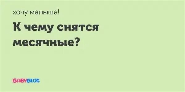 Видеть месячные во сне у себя. К чему снятся месячные во сне. К чему снится менструация. Исламский сонник месячные