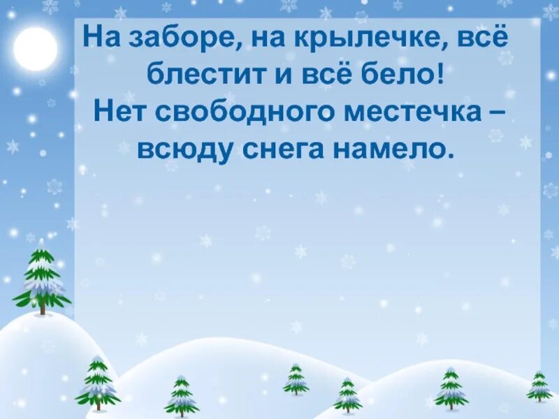 Много снега намело белою зимою. Песня белым бело снегу намело. Нет свободного местечка всюду снега намело. Заметает стихи. На дворе белым бело много снега намело.
