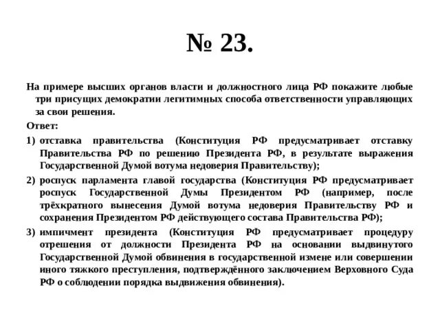 На примере любых трех высших органов