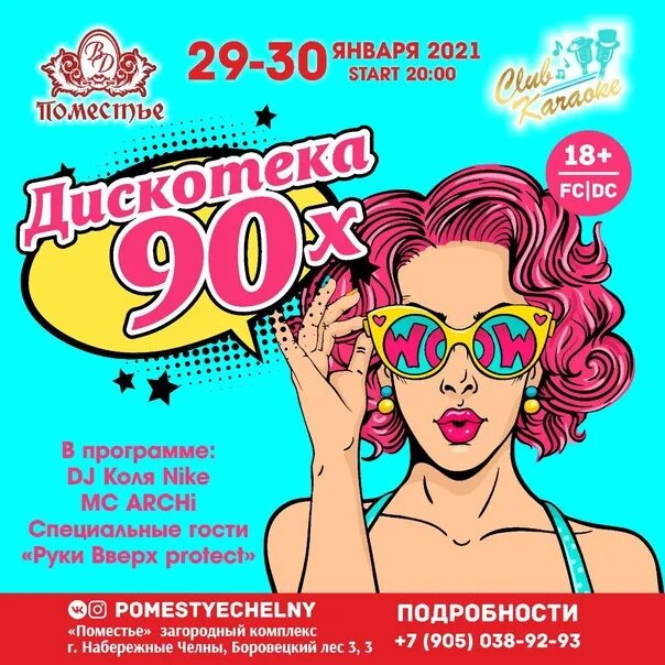 Дискотека 90 автостопом текст. Афиша дискотека 90-х. Плакат дискотека 90-х. Дискотека 90 афиша. Дискотека 90 плакат.