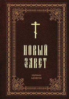 Книги нового завета это