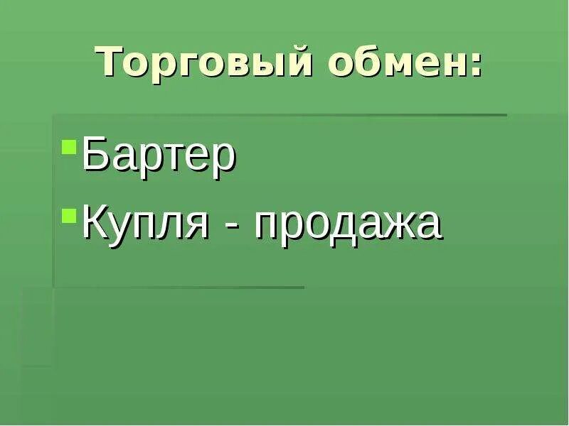 Обмен без денег торговля в виде натурального обмена. Обмен это в обществознании. Торгово обменные. Обмен торговля обществознание. Формы обмена обществознание 7 класс.