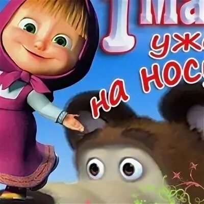 1 мая маша. Открытки с 1 мая маша и медведь. поздравление 1 мая от маши. открытки с 1 мая от маши красивые. маша и мая видео.