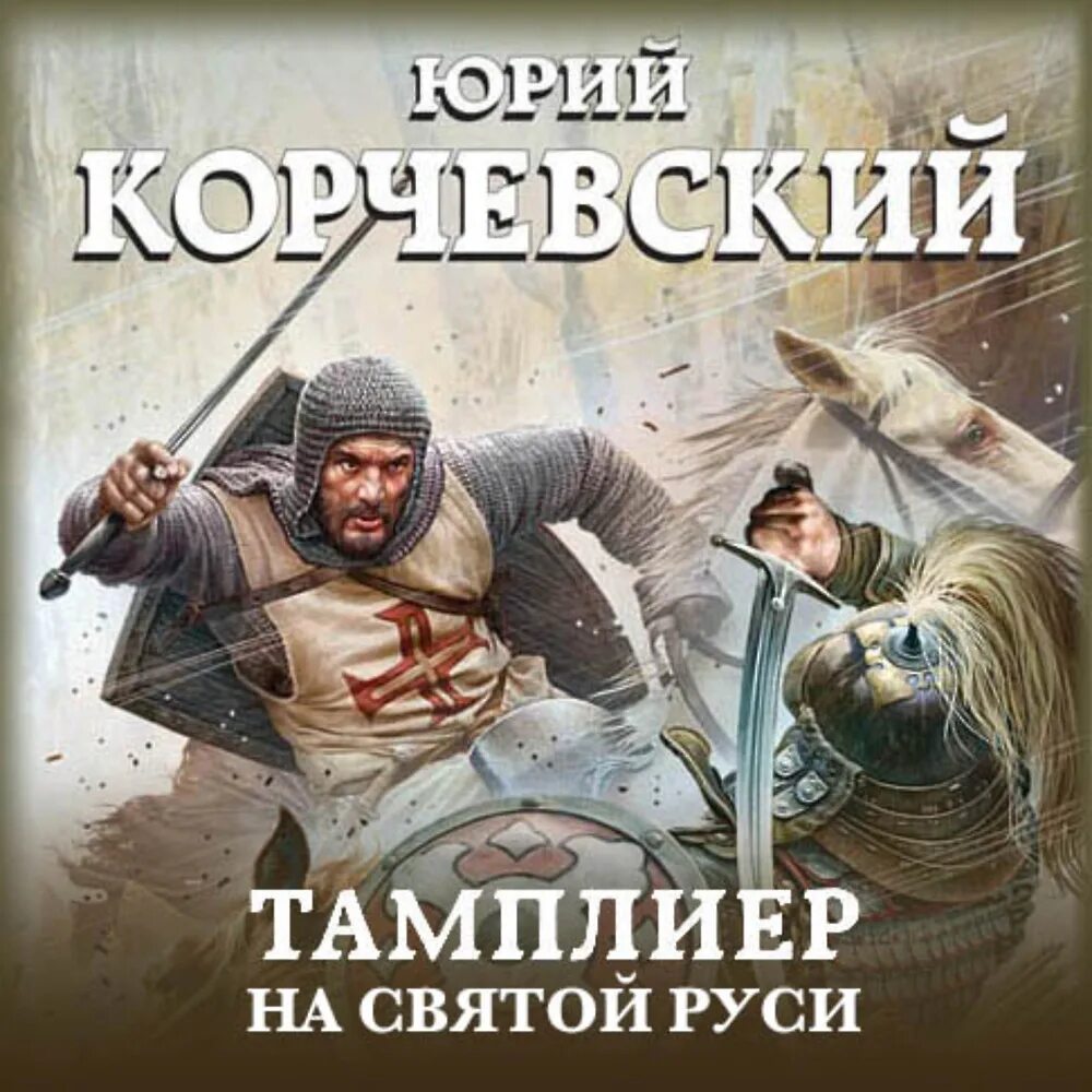 Попаданцы в древнюю русь лучшее. Историческая фантастика. Корчевский книги.