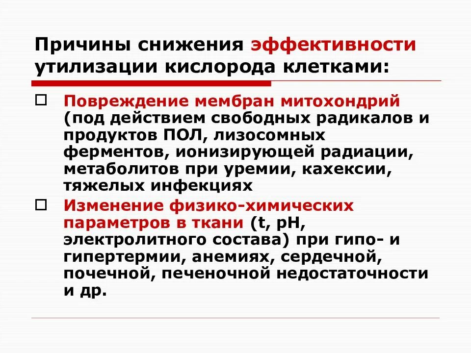 Утилизация кислородных. Пути утилизации кислорода клеткой.. уменьшение коэффициента утилизации кислорода. утилизация кислорода в тканях. пути утилизации кислорода клеткой биохимия.