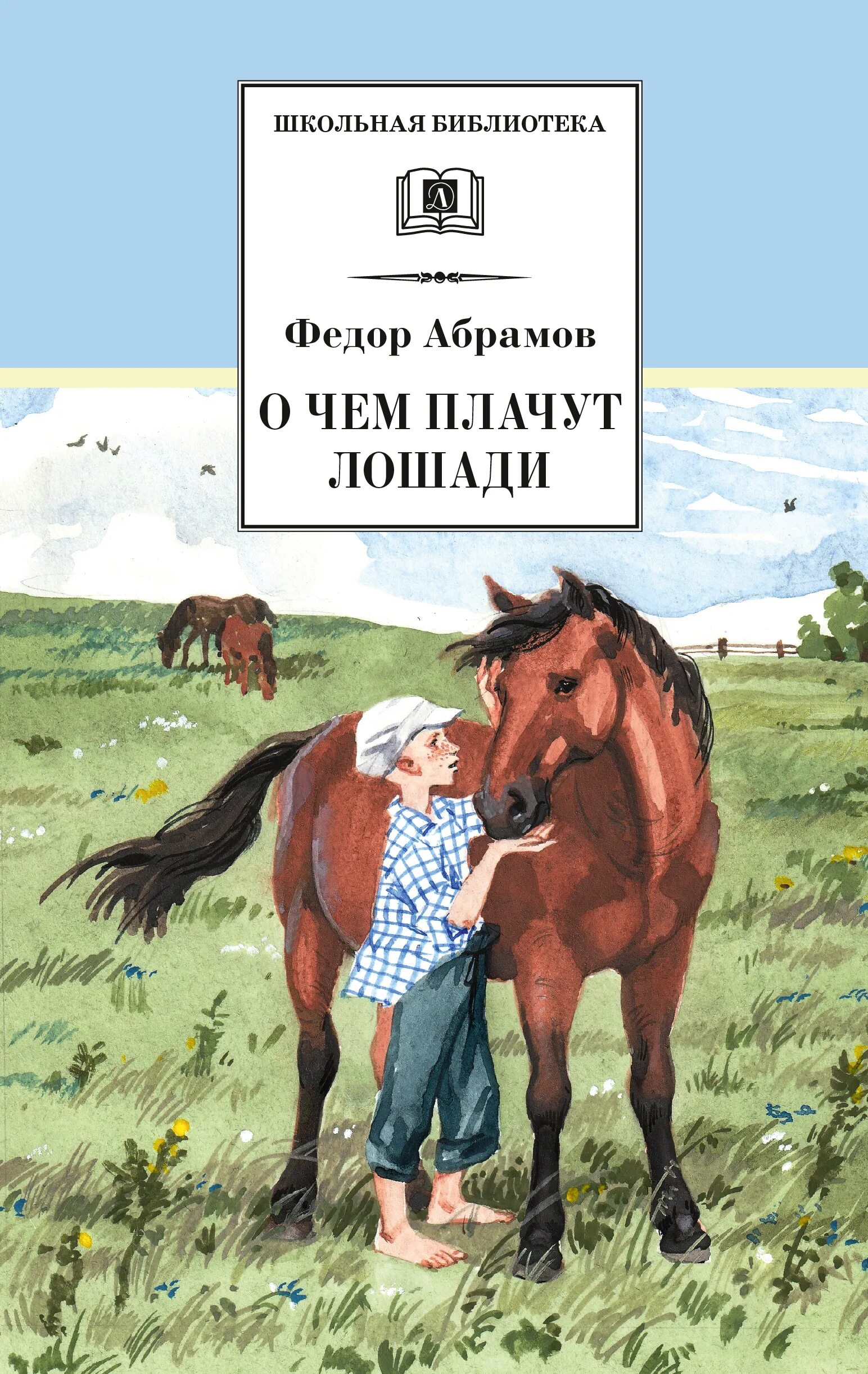 Основная мысль рассказа о чем плачут лошади. Фёдор Александрович Абрамов о чём плачут лошади. Книги Федора Абрамова о чем плачут лошади. О чём плачут лошади Абрамов. О чём плачут лошади обложка книги.