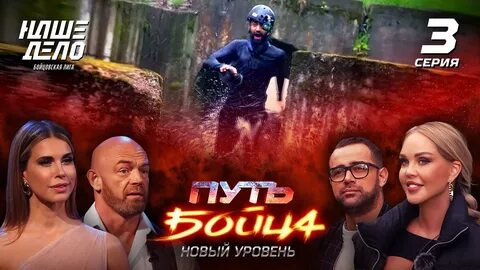 Путь бойца