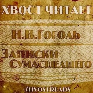 Слушать аудиокнигу чокнутый